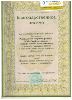 Благодарственное письмо ООО "Хлебодар" для «Стройка-Аренда»